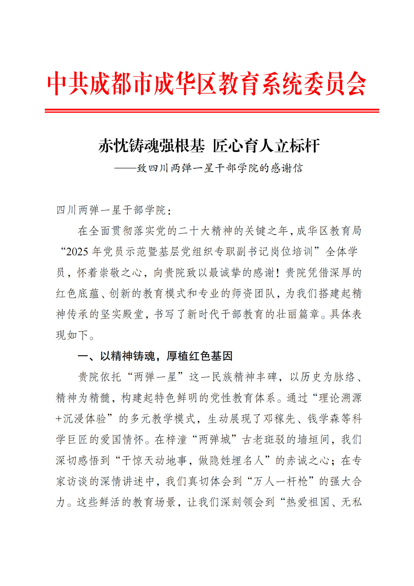 致四川两弹一星干部学院的感谢信(1)_00